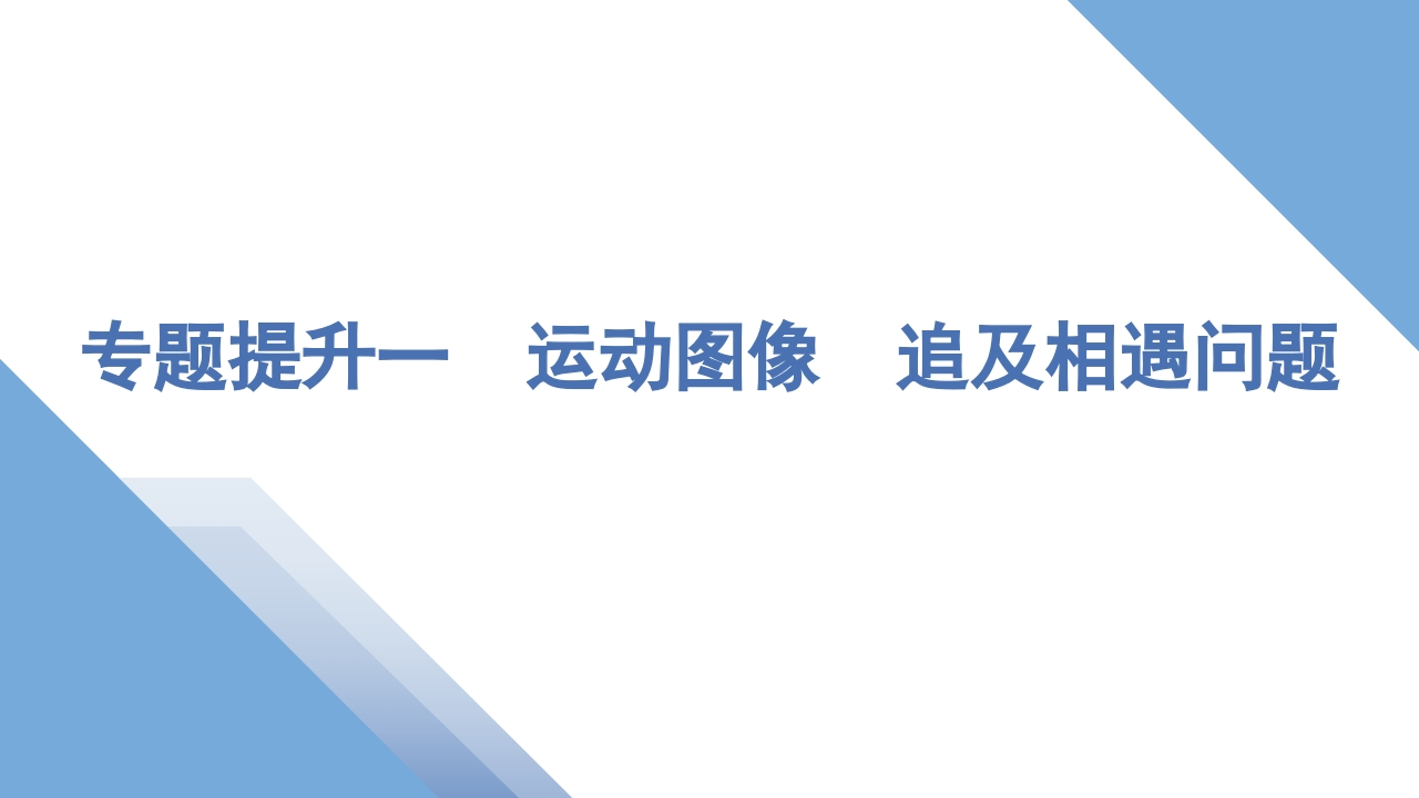 4专题提升一　运动图像　追及相遇问题
